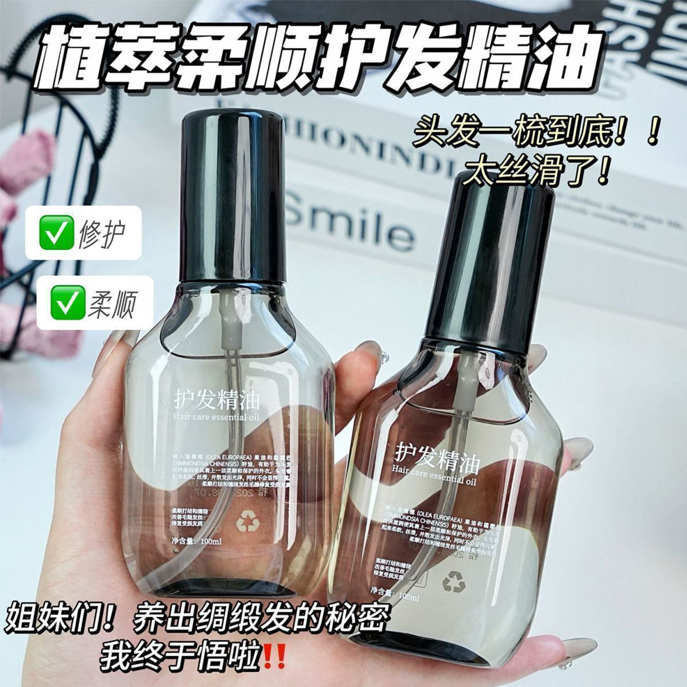 护发精油柔顺持久留香