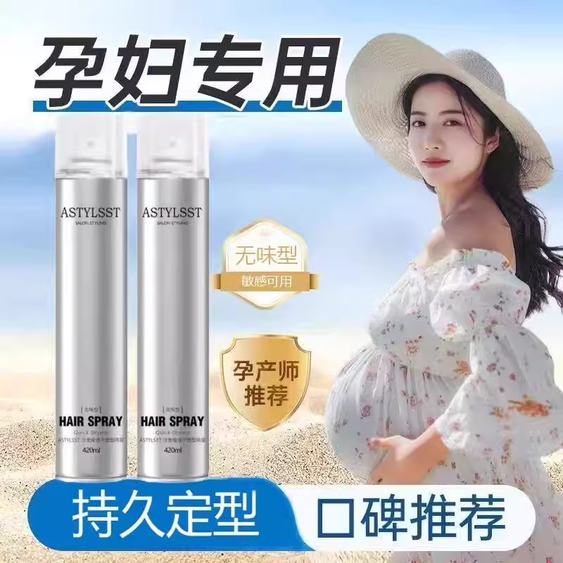 孕妇无味发胶持久定型蓬松喷雾