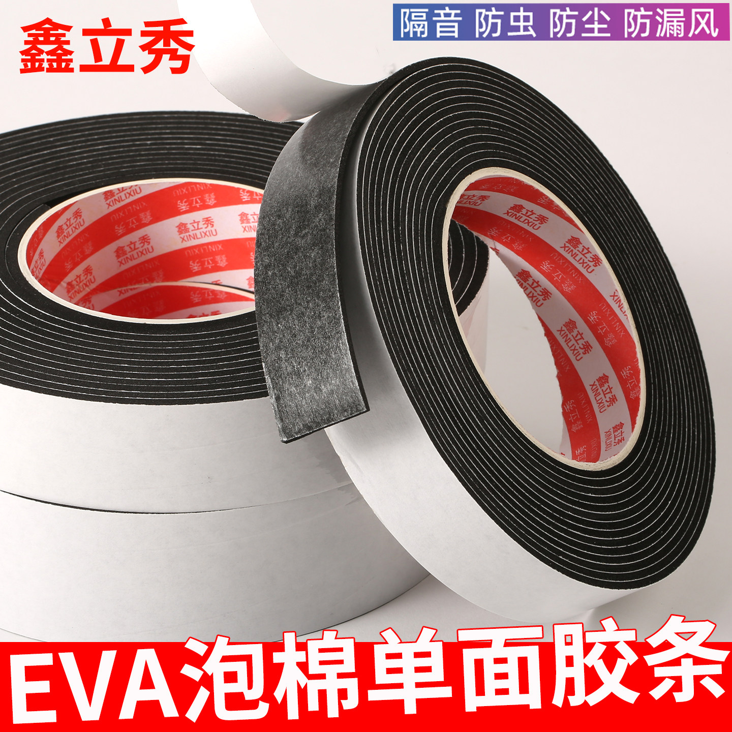 加粘EVA黑色海绵单面胶带泡沫泡棉减震防撞缓冲耐磨隔音密封胶条