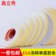 EVA海绵胶带单面白色泡沫泡棉防震缓冲防撞汽车隔音防水密封胶条