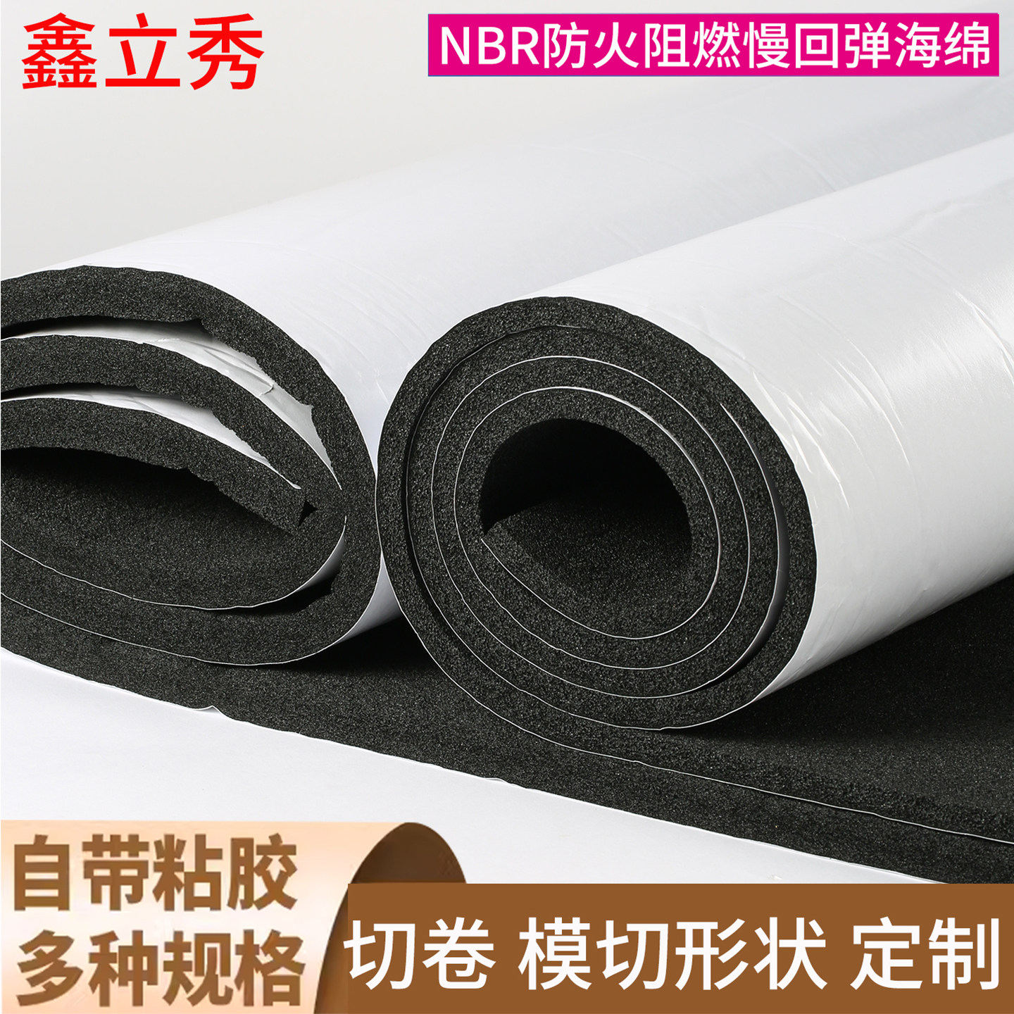 鑫立秀NBR丁晴橡胶慢回弹海绵胶