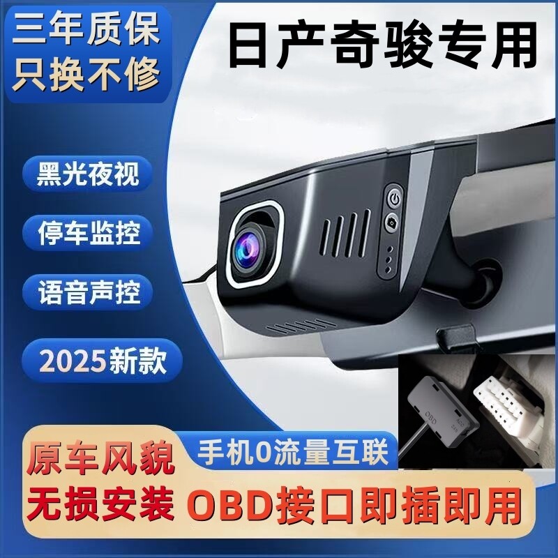 日产奇骏OBD接口隐藏式专用行车记录仪超高清夜视wifi手机互联4K