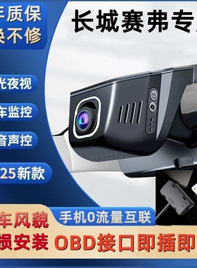 长城赛弗OBD接口隐藏式专用行车记录仪超高清夜视wifi手机互联4K