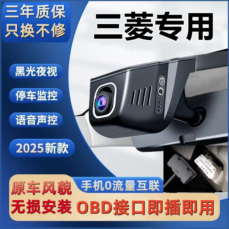 三菱OBD接口隐藏式专车专用行车记录仪超高清夜视wifi手机互联4K