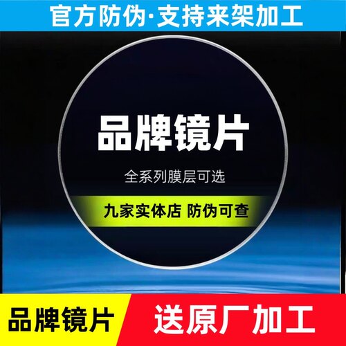 品牌镜片-QR-树脂镜片近视眼镜片原厂加工防蓝光