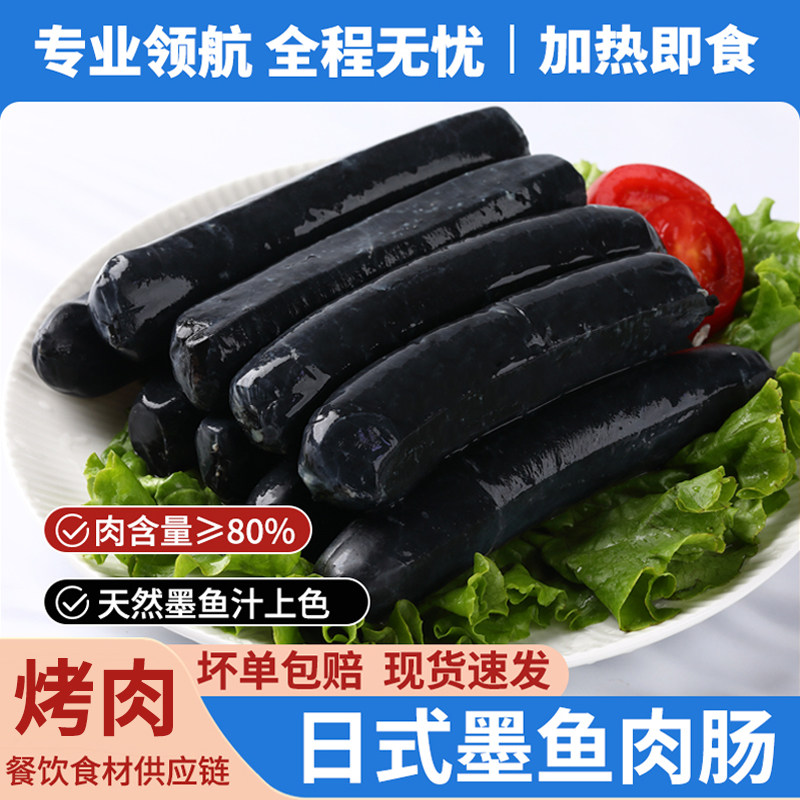 墨鱼肉肠墨斗鱼风味烤肠墨鱼肉肠商用黑色烤肠海鲜肠墨汁香肠烤肉