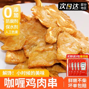 咖喱里脊肉片鸡肉串里脊肉串儿童早餐无添加煎炸烧烤串空气炸锅商