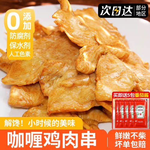 无添加儿童早餐咖喱里脊肉串商用