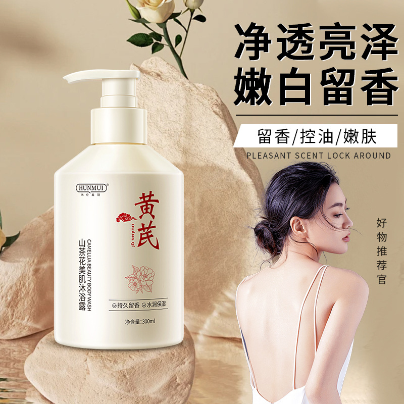 老牌国货黄芪山茶花沐浴露去角质持久留香韩伦美羽黄芪沐浴乳
