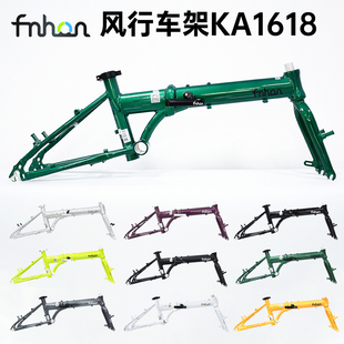 fnhon风行 KA1618车架 16寸折叠车 铝合金架 变速改装