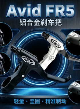 自行车 折叠车 精品Avid FR5 山地车刹把 闸把 超轻铝合金刹车把