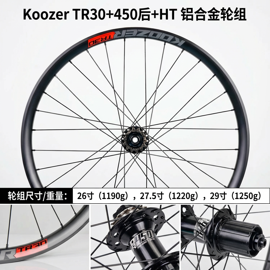 Koozer450后TR30山地车轮组26寸