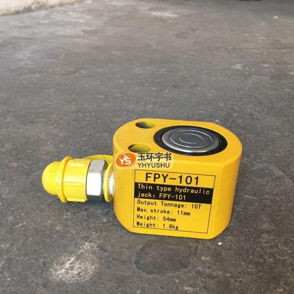 玉环1薄型液压千斤顶FP0Y-10 分离式缸1T油 小型手动起重维修工具