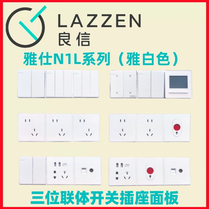良信N1白色五孔连体开关插座面板