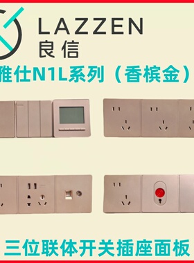 LAZZEN良信N1L香槟金单开双控五孔USB空调电脑三连体开关插座面板