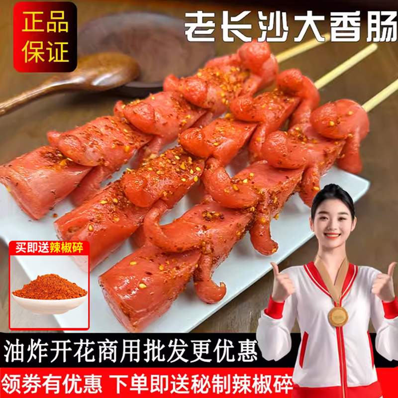 老长沙大香肠商用半成品油炸烤肠