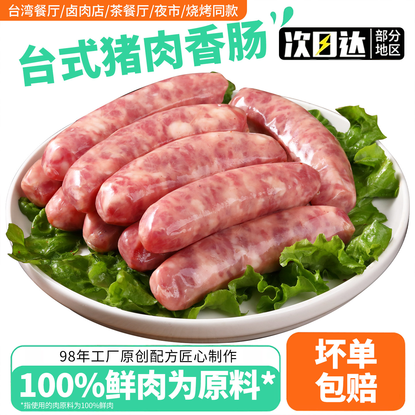 正宗台式猪肉香肠台湾风味猪肉肉肠香肠热狗早餐肠半成品食材商用