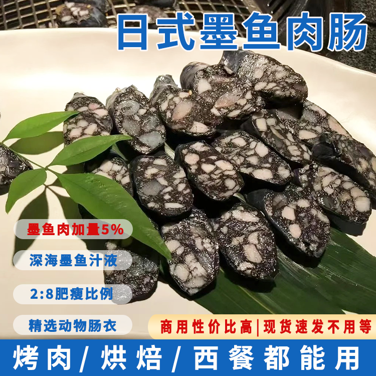 日式正宗墨鱼肉肠烤肉店烤肠空气炸锅半成品食品墨斗鱼汁香肠商用