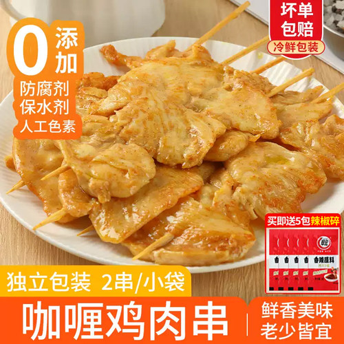 鸡肉串咖喱里脊肉空气炸锅半成品
