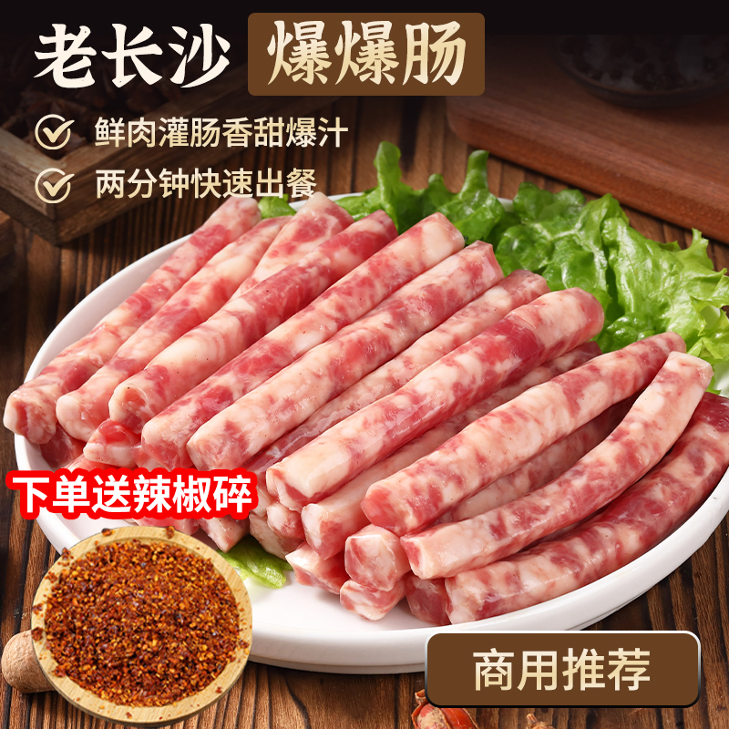 长沙鲜肉爆爆肠商用冬瓜山小香肠