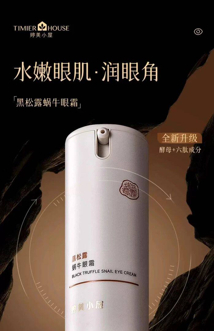婷美小屋黑松露蜗牛眼霜
