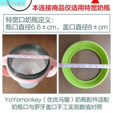 YoYoMonkey罗牙旋盖优优马骝7cm广口配件硅胶PPSU特宽奶瓶盖奶嘴