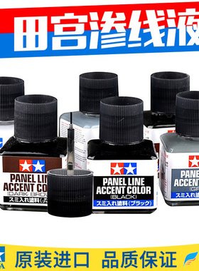 田宫渗线液87131 黑 灰 棕色 高达模型旧化渍洗液  渗线笔工具