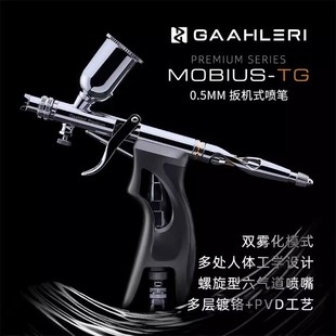 伽利略 莫比乌斯Mobius 0.5mm扳机式喷笔喷枪 模型喷涂上色工具