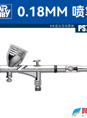 郡士PS771喷笔 0.18mm口径 高达模型喷漆上色双动喷枪 带调节