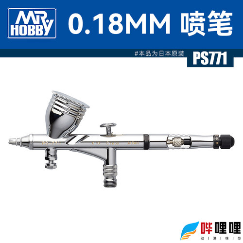 郡士0.18mm喷笔PS771双动带调节
