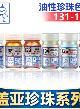 GAIA盖亚油性珍珠色131-139 漆模型军事高达BJD车模手办GK上色