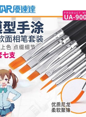 优速达 面相笔套装UA90024高达模型手涂笔涂上色 渗线 勾线毛笔
