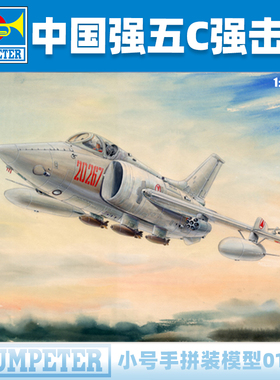 小号手1/72中国强5C/强-5Ⅱ强击机战斗机01685飞机拼装模型