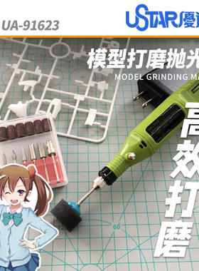 USTAR/优速达 模型打磨抛光机UA91623插电笔式高达手办电动打磨机