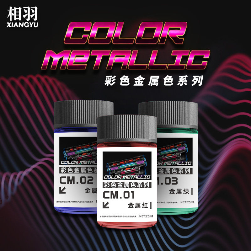 相羽金属色油漆系列CM01-CM08图片