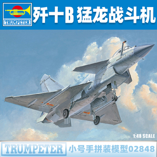 48中国歼十 10B猛龙战斗歼击机 小号手1 拼装 飞机模型02848