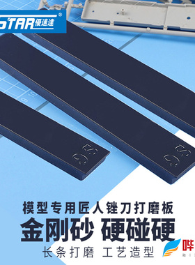 优速达 金刚砂锉刀打磨板400-1500目 高达模型抛光UA90671~90676