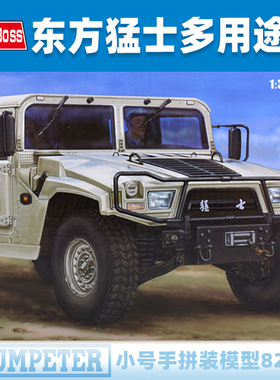 小号手1/35 中国东风