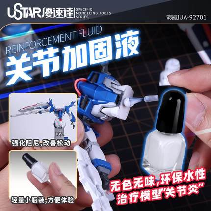 USTAR/优速达UA-92701 高达军事手办模型制作关节加固胶水 加固液