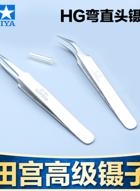 田宫HG直头弯头镊子74047/74048高达模型不锈钢精密镊子工具