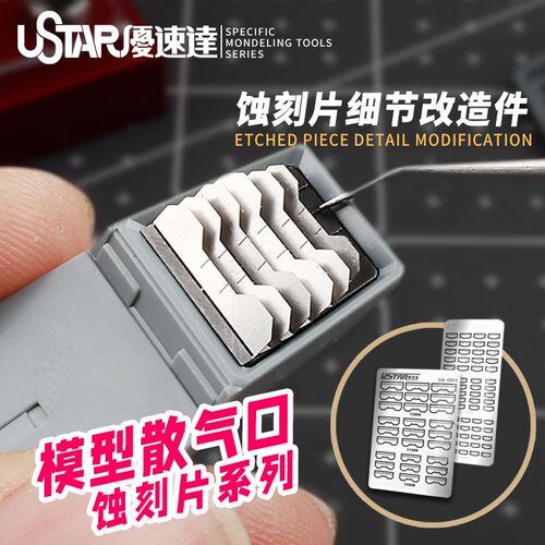 USTAR/优速达钢弹蚀刻片改件