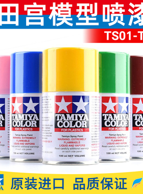 田宫油性漆喷罐TS1-TS56高达模型手办GK四驱车上色喷涂颜料