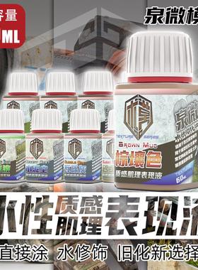 泉微水性肌理质感表现液 高达军事战车模型场景旧化Q03101-Q03111