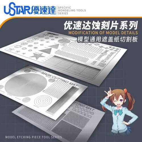 USTAR/优速达模型遮盖纸切割板