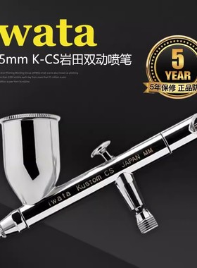 IWATA 岩田 模型工具 Kustom系列 0.35mm 双动喷笔 K-CS