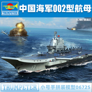 小号手1/700中国海军002型山东号航母 06725 航空母舰拼装模型