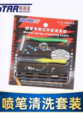 优速达 喷笔清洁刷套装UA90032A内含L型 I型刷子 喷枪清洗针