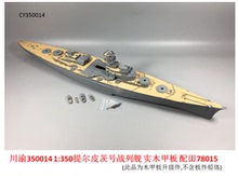 川渝 1:350 提尔皮茨战列舰 木甲板 配田宫78015 CY350014