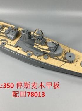 川渝 CY350008 1/350 田宫俾斯麦号战列舰木甲板含锚链 拼装模型