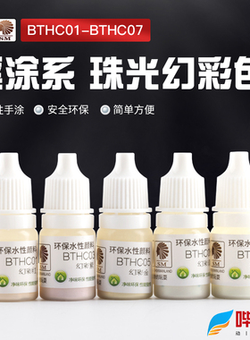 酋长大陆SM模型漆BT笔涂手涂系 珠光幻彩色 特效色 BTHC01~07